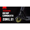 Трюковой самокат TechTeam TT Zorg21 2021 Bronze