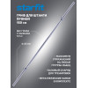 Гриф для штанги STARFIT BB-103 (d=25 мм) 150 см, прямой